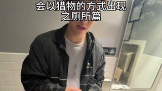 "A True Hunter or the Prey's Way: The Toilet"