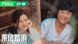 【FULL】The Swimsuit Saga 乘风踏浪：竞争对手太不要脸！打价格战彭锦西落下风 | EP15 | iQIYI