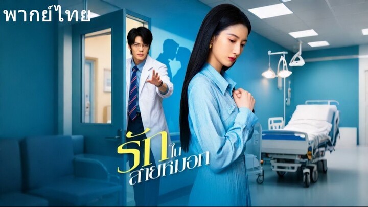 รักในสายหมอก