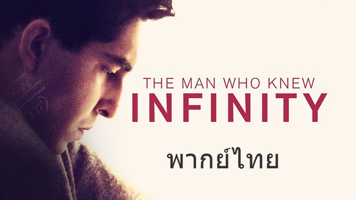 หนังเรีอง The Man Who Knew Infinity (2015) อัจฉริยะโลกไม่รัก [พากย์ไทย]