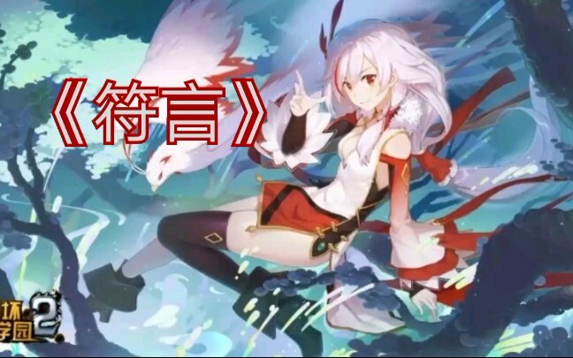 符华——《狐言》