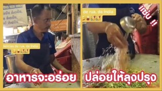 รวมคลิปตลกๆ : รสเด็ดเพราะขี้มือ!!