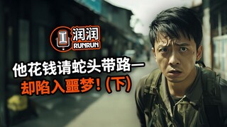 他付钱请蛇头带路—却陷入噩梦！（下）