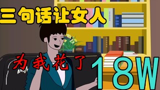 三句话让女人为我花了18W