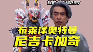 【怪兽大百科】紧跟时事的圆谷，保护环境的天弓怪兽尼吉卡加奇
