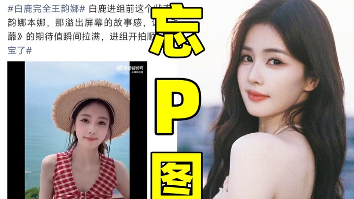 Hilarious! Bai Lu’s newly posted photo, accidentally left un‑photoshopped, is still being hailed by 