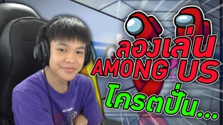 ไอบอสลองเล่น AMONG US (โครตปั่น) 🥱