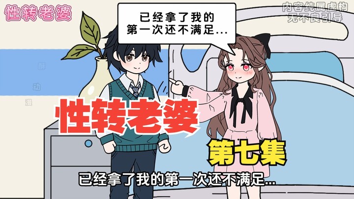 《性转老婆》第七集，为了给清冷校花送药，你居然半夜翻女寝墙头