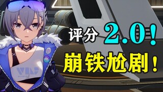 评分2.0！太离谱了！做完原神尬剧后又来祸害崩铁！