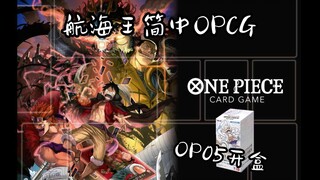 【航海王简中OPCG】OP05开盒！