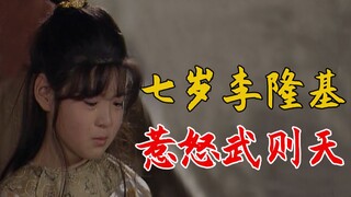 At the age of 7, Li Longji met Wu Zetian and angered her with just one sentence!