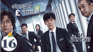 ตอนที่ 16 | สงครามเงินตรา - Bank on Me   | ไป๋อวี่ , หวังจื้อเฟย，หวังโย่วจวิ้น 【ซับไทย】