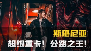 Ngày mưa lớn đến Bến Thượng Hải chụp một bộ ảnh hoành tráng với Scania! Các anh em, các bạn chịu đượ