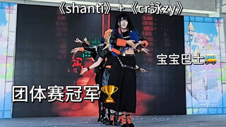 《宝宝巴士炫炫炫小队》宜昌第五届摸鱼MDF宅舞大赛团体冠军《shanti+cr詠zy》