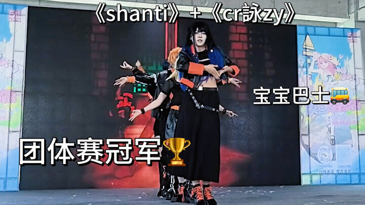 《宝宝巴士炫炫炫小队》宜昌第五届摸鱼MDF宅舞大赛团体冠军《shanti+cr詠zy》