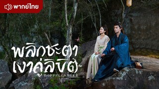 พลิกชะตาเงาคู่ลิขิต Doppelganger Episode 1 [ พากย์ไทย ]