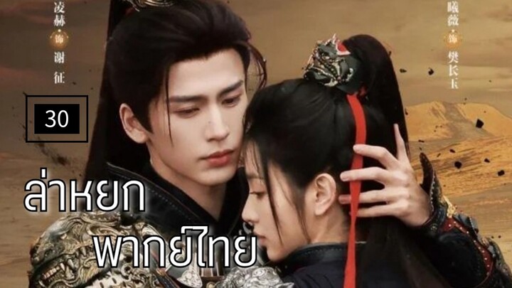 30.ล̶̶่า̶ห̶ย̶ก̶ พากย์ไทย