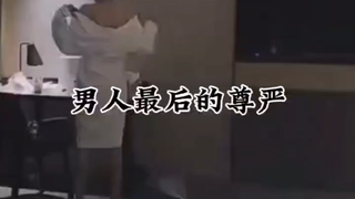 男人最后的尊严