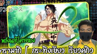 เปิดเผยแล้ว ชื่อผลปีศาจของ พลเรือเอก อารามากิ กระทิงเขียว เรียวคุกิว onepiece1054