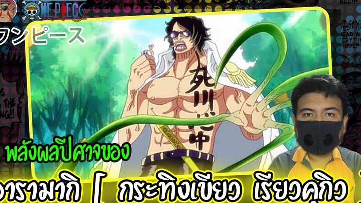 เปิดเผยแล้ว ชื่อผลปีศาจของ พลเรือเอก อารามากิ กระทิงเขียว เรียวคุกิว onepiece1054