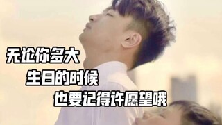 无论你多大，生日的时候，也要记得许愿望哦