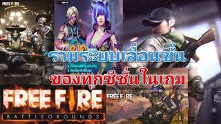 รวมระบบเลื่อนขั้นทั้งหมดในเกม Free Fire