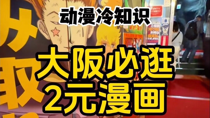 大阪必逛！2元漫画天堂，梅田隐藏吃谷宝地！