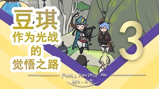 ff14豆琪第三弹：怎么不是吟游诗人了（同人小动画）