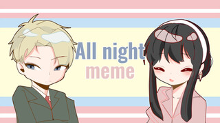 【间谍过家家/劳约】劳约的All night meme