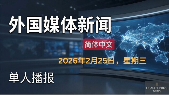 外国媒体新闻｜单人播报｜2026年2月25日（星期三）