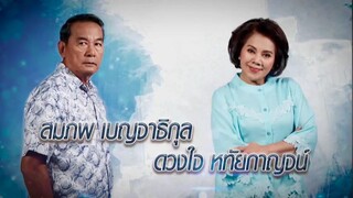 Krathin rim rua (2559) CH8 EP.1 (TLE,YEAN,NAT,MINT) CR.VIU