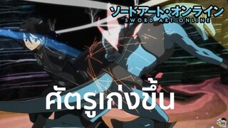 Sword Art Online - เกมส์ถูกปรับให้ยากขึ้น