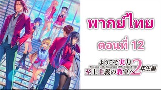 Youkoso Jitsuryoku Shijou Shugi no Kyoushitsu e โรงเรียนแห่งความเป็นเลิศ ภาค 2 ตอนที่ 12 พากย์ไทย