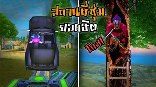 4 สถานที่ซุ่มยอดฮิต ในเกม Free Fire