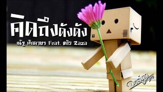 คิดถึงดังดัง ณัฐ ศักดาทร  Feat  แก้ว Zaza