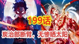 鬼灭之刃199话：炭治郎断臂，无惨晒太阳，岩水风蛇四柱没有死