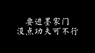 【魔道／天官】羡羡：三弟妹我来接你啦！