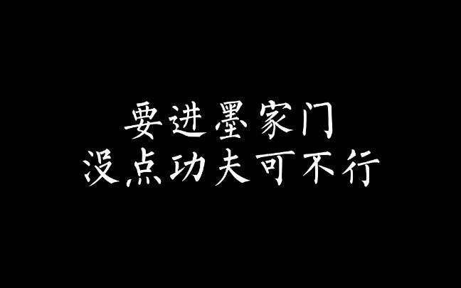 【魔道／天官】羡羡：三弟妹我来接你啦！