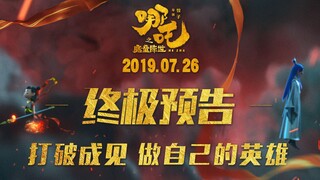 《哪吒》终极版预告