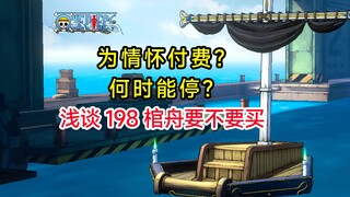 棺舟198，作用不大，消费情怀啊！