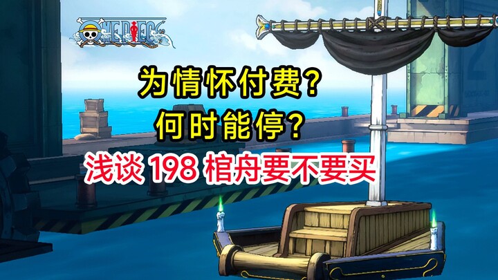 棺舟198，作用不大，消费情怀啊！