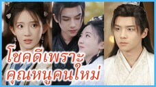 เย่จิ้งเยว่ เซียนสาว | โชคดีเพราะคุณหนูคนใหม่ | สาวน้อยทะลุมิติผู้พลิกชะตา (ซับไทย) #ซีรี่ส์จีน