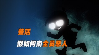 《整活》假如柯南中的红方全部黑化，米花人民应该如何活到最后