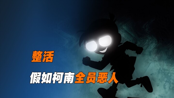 《整活》假如柯南中的红方全部黑化，米花人民应该如何活到最后