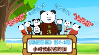 "Who is Undercover" Variety Show Edition Episode 4-1: When I was a kid, I was often beaten by my par