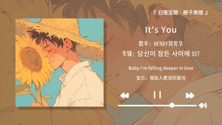 “强烈推荐这首歌，真的好好听”||《It's You》