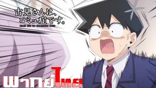 [พากย์ไทย]โฉมงามพูดไม่เก่งกับผองเพื่อนไม่เต็มเต็ง ตอนที่ 2 Part 2/5