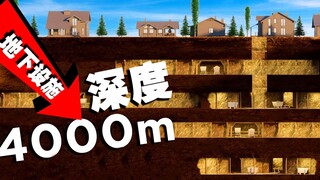 数据可视化：一镜到底对比世界各地“地下设施”的深度