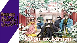 ความรู้สึกหลังดู(ไม่สปอย) Kokyu no Karasu|กาดำแห่งวังชั้นใน (3ตอนแรกเป็นไงบ้างฮะ!)