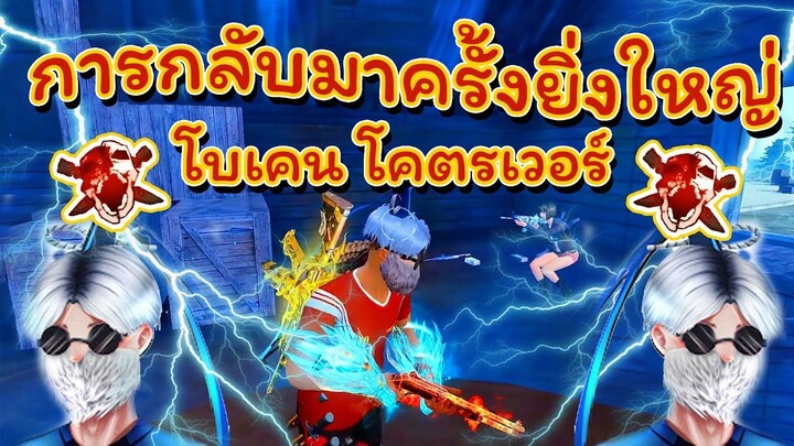 👽การกลับมาของพระเจ้า 🏆Broken No.1 🚀จะเดือดขนาดไหนกัน🔥